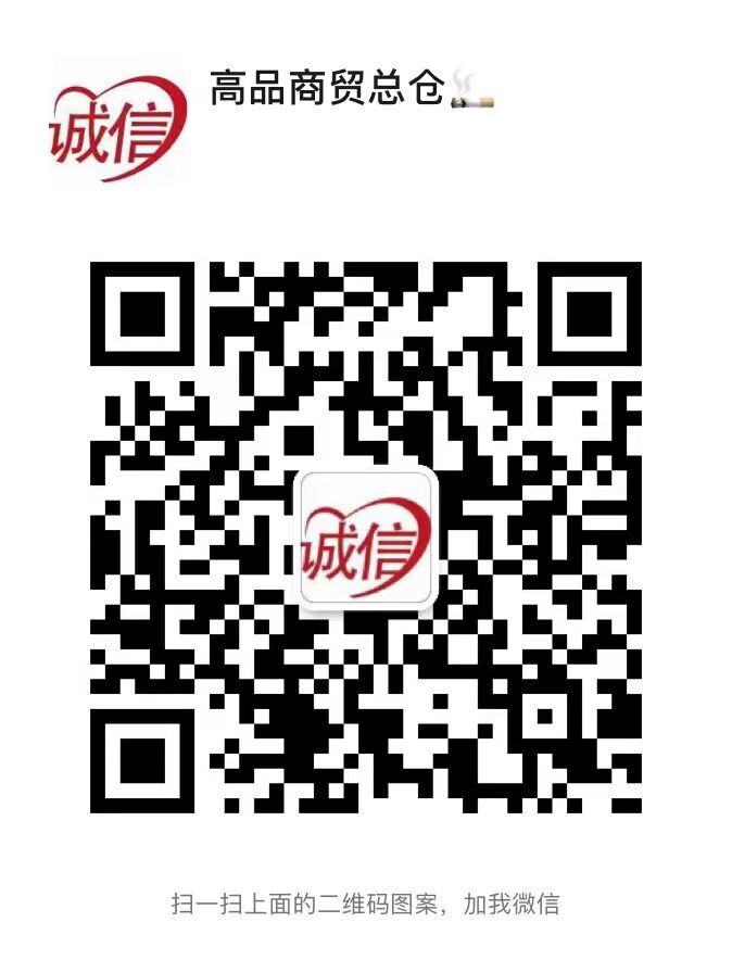 【免税】香烟厂家直销批发，一手货源，专供超市出口免税香烟微信二维码