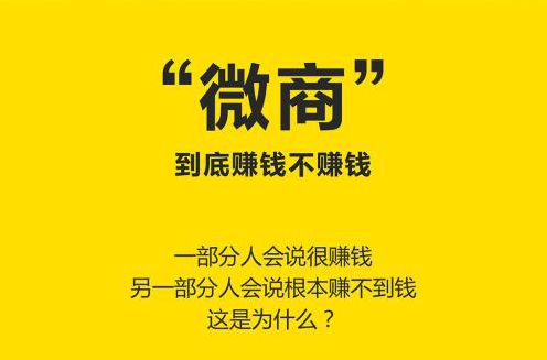 2019微商还能做多久?微商会被淘汰吗?微商怎么做才能赚钱? 2019微商还能做多久?微商会被淘汰吗?微商怎么做才能赚钱?