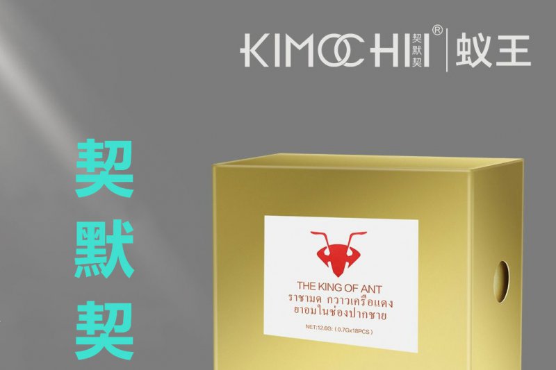 --契默契新品蚁王有没有副作用？效果怎么样？