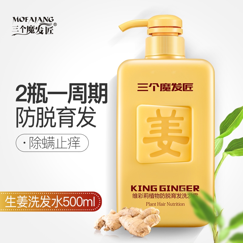 --三个魔发匠生姜洗发水/抖音同款/一件代发/招代理/防脱育发洗头膏去屑控油洗发露厂批发