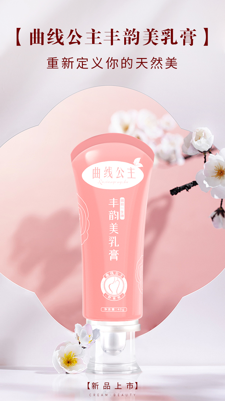  曲线公主丰韵膏有人用过吗？效果怎样？蜕变的周媛