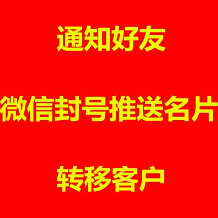 --2022黑科技|微信封号推送名片软件|发消息|通知好友|转移客户