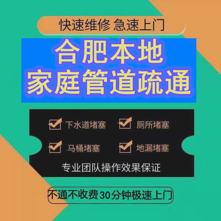 合肥家庭下水道堵塞疏通电话号码15395162077