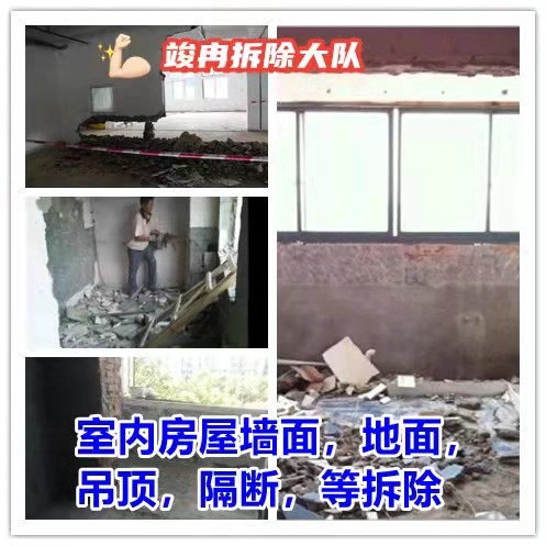 专业拆除施工队,厂房拆除,店铺拆除,室内隔断,敲墙拆除等 专业拆除施工队,厂房拆除,店铺拆除,室内隔断,敲墙拆除等