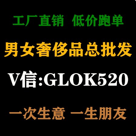 --男女奢侈品批发，LV顶级高仿奢侈品批发一手货源免费代理代发 [图片]