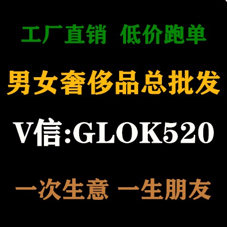 --男女奢侈品批发，LV顶级高仿奢侈品批发一手货源免费代理代发 [图片]