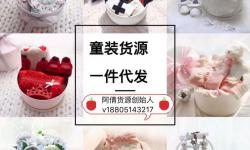 女装童装一手货源,微商代理拿货款式多