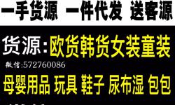 微商童装母婴童品一手货源一件代发，诚招加盟