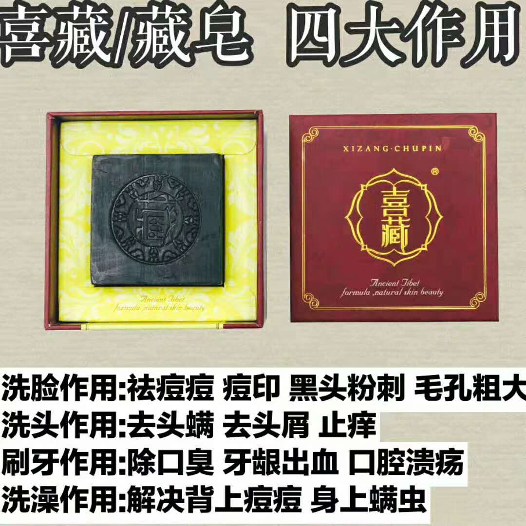 --喜藏藏皂祛痘<span>货源</span>