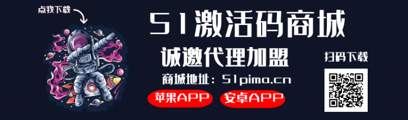 --51激活码商城加盟代理