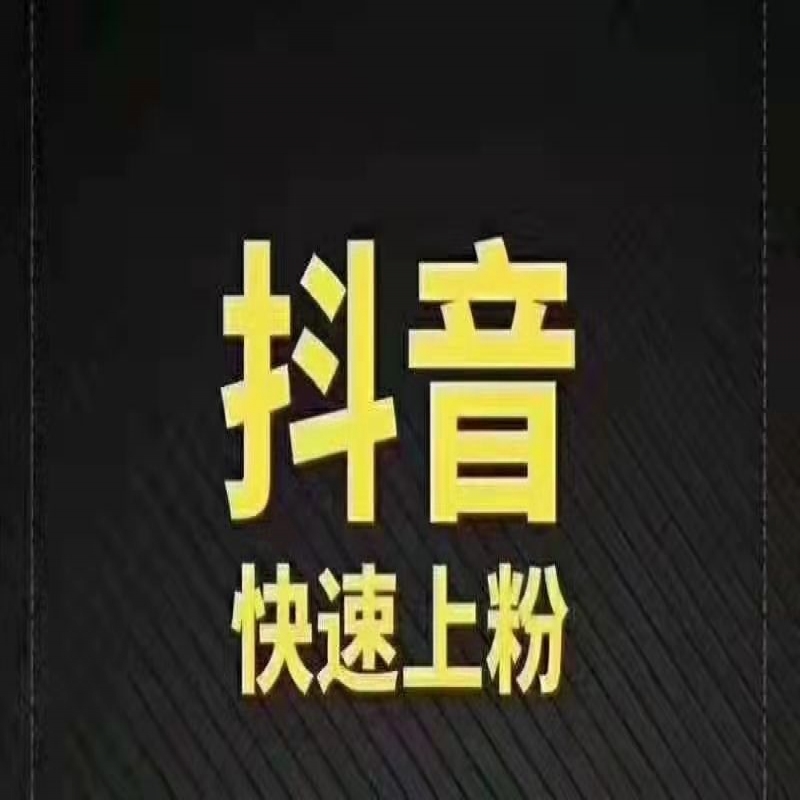 --抖音快速上粉 1千粉丝到一万粉丝 网红必备 微商必备