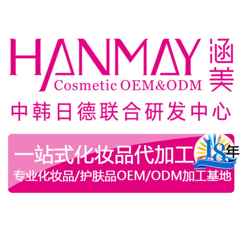 一站式化妆品/护肤品/面膜等代工加工生产工厂，OEM/ODM代工源头工厂-涵美www.hanmay.cn