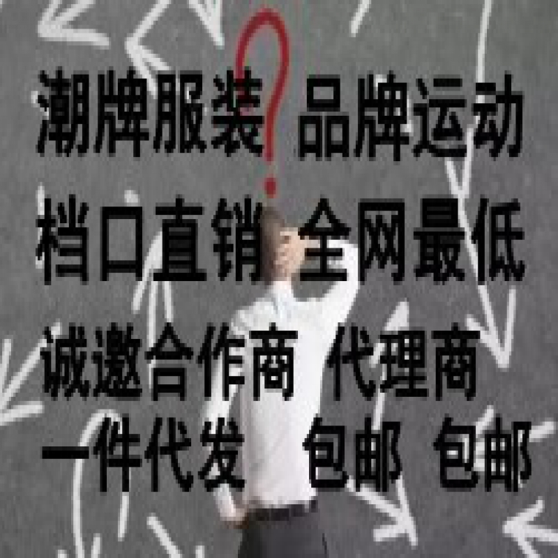 潮牌服装货源，一手货源全网最低 包邮