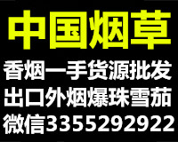 微信香烟一手货源雪茄外烟爆珠出口香烟批发，一条代发包邮微信二维码