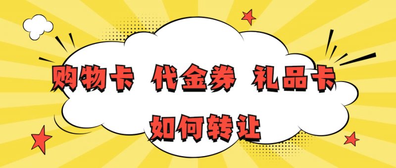 --美食卡券回收处理礼品卡回收哪里靠谱？