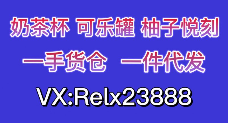 高品质奶茶杯电子烟最低价批发代发一手货源