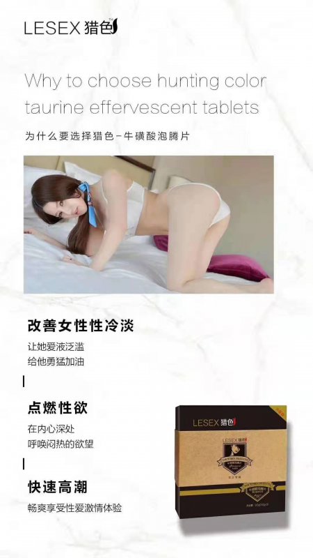 --LESEX猎色牛磺酸泡腾片