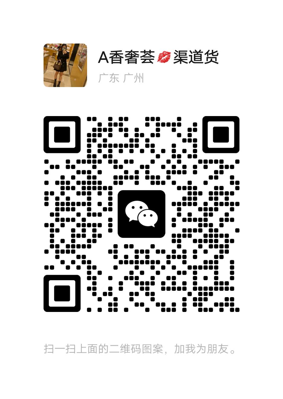 广州高端zp级渠道货，工厂一手货源，诚招代理，可一件代发！微信二维码