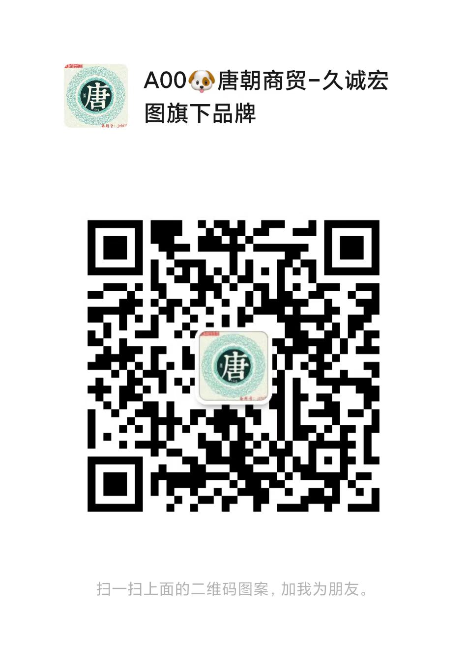 真正9年老微商稀缺货源微信二维码