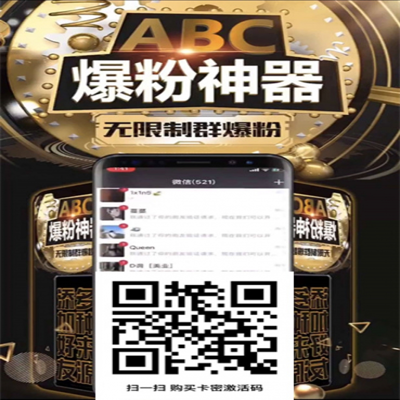 ABC云端爆粉无限添加群好友ABC爆粉激活码