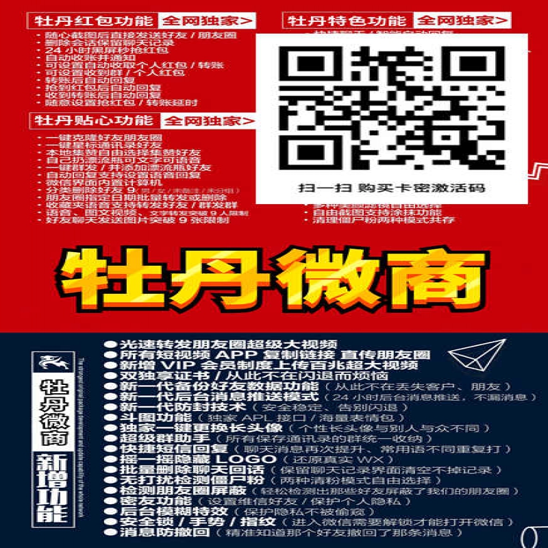 --牡丹微商激活码分身多开一键转发朋友圈