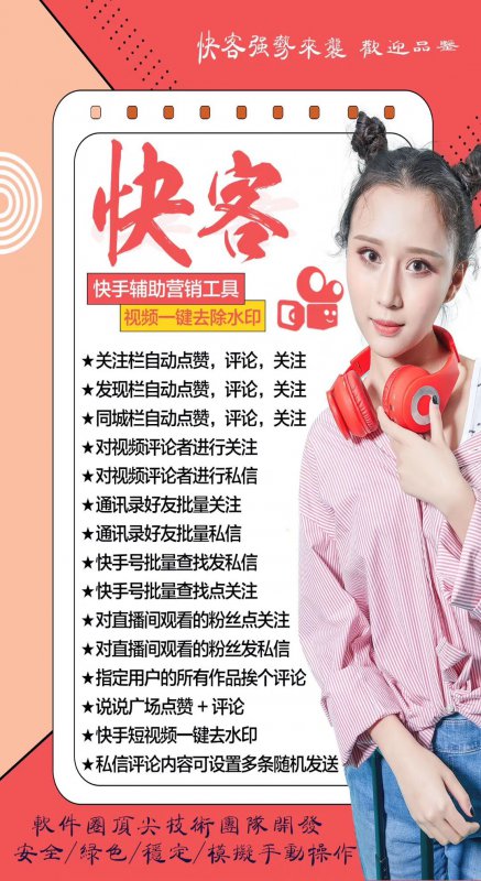 --快客快手 快手官方辅助引流脚本全网短视频一键去水印