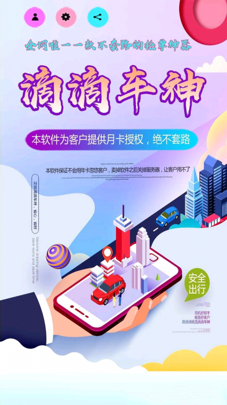 --滴滴车神 滴滴司机自动抢单防封协议接单专车快车