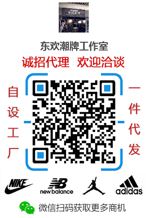 潮牌服饰 潮鞋 高端品牌复刻 免费代发 一手货源 诚招代理微信二维码