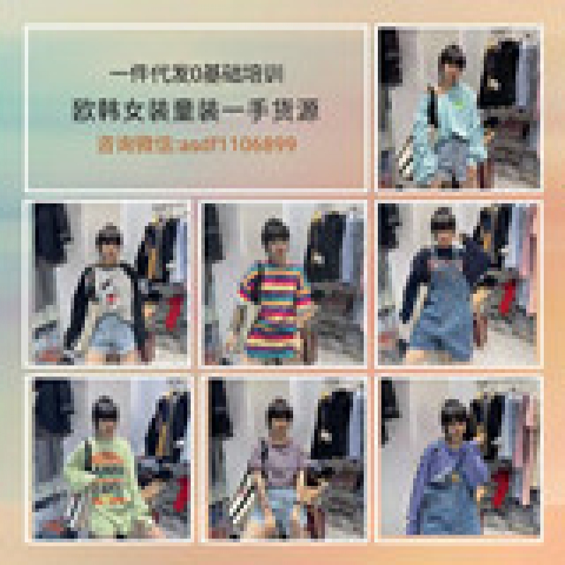 微信日韩女装潮流童装一手货源，加盟教精准引流