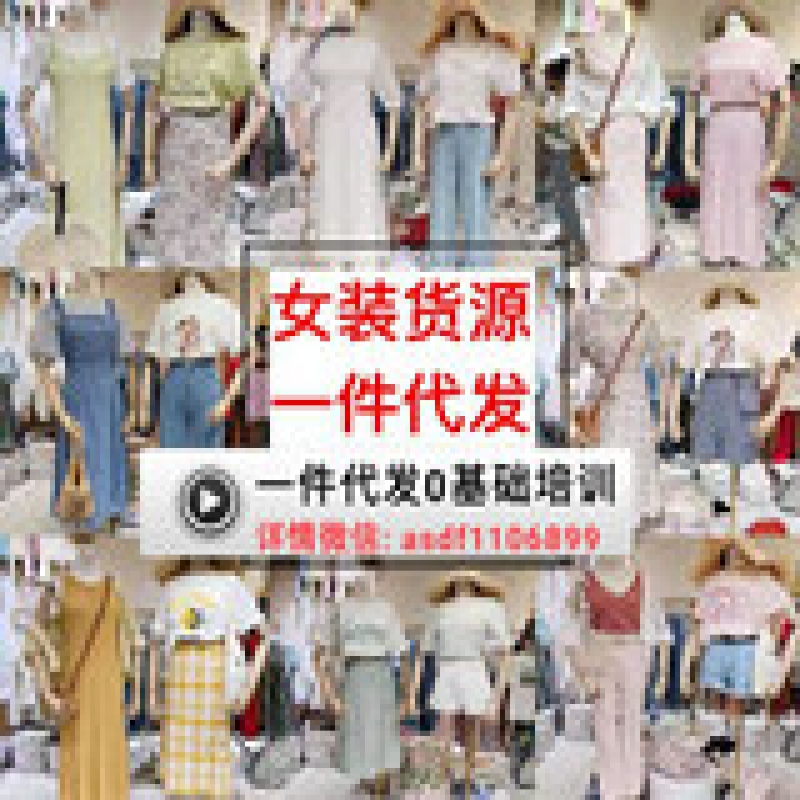 杭州四季青广州十三行一手女装货源批发免费代理一件代发