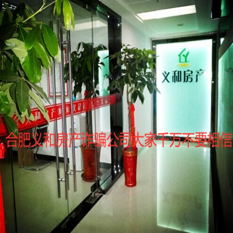--合肥义和房产公司总部电话是多少？