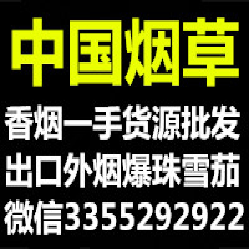 --免税香烟批发，正品外烟爆珠，雪茄批发零售，诚招全国代理