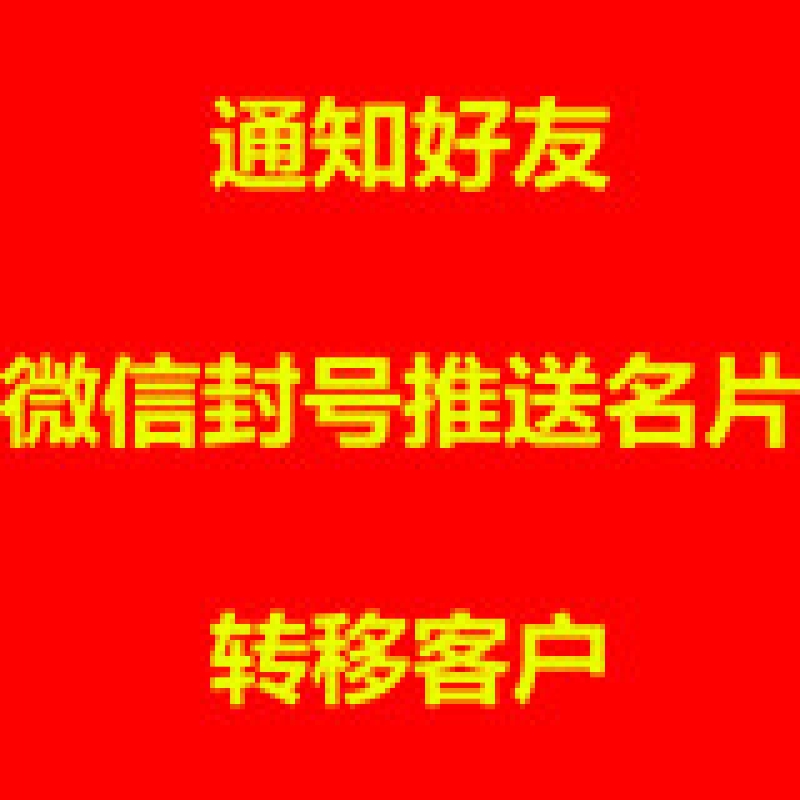 微信封号推送名片助手 短期永久发消息转移好友拯救客户挽回损失