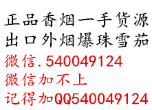 香烟厂家直销免税香烟出口香烟越南香烟一手货源微信二维码