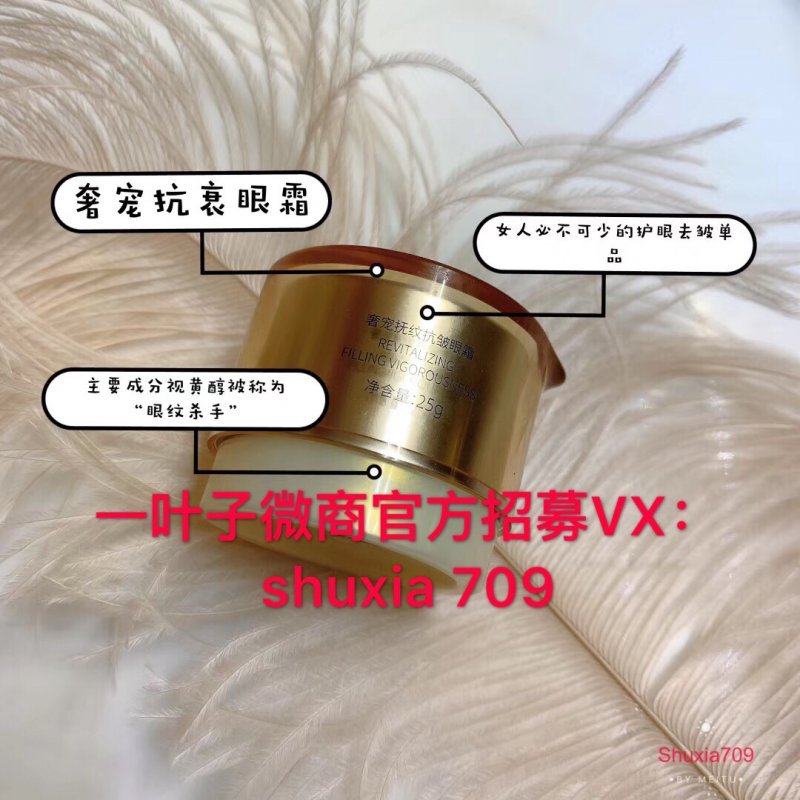 --一叶子眼霜怎么样？怎么代理呢？