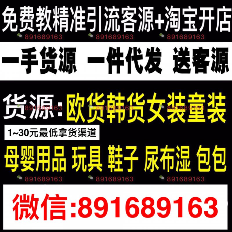 女装厂家一手货源 淘宝微商货源一件代发手把手教精准客源引流