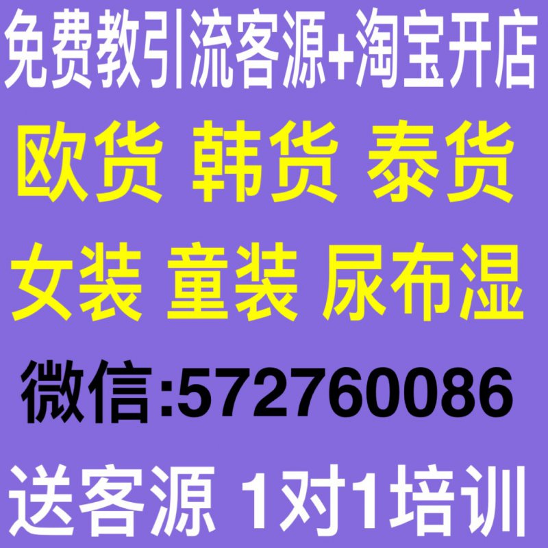 --女装微商淘宝实体8000家一手货源0基础培训+精准客源