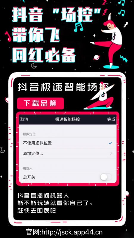 --抖音极速智能引流场控 全球虚拟定位自动喊话直播带货