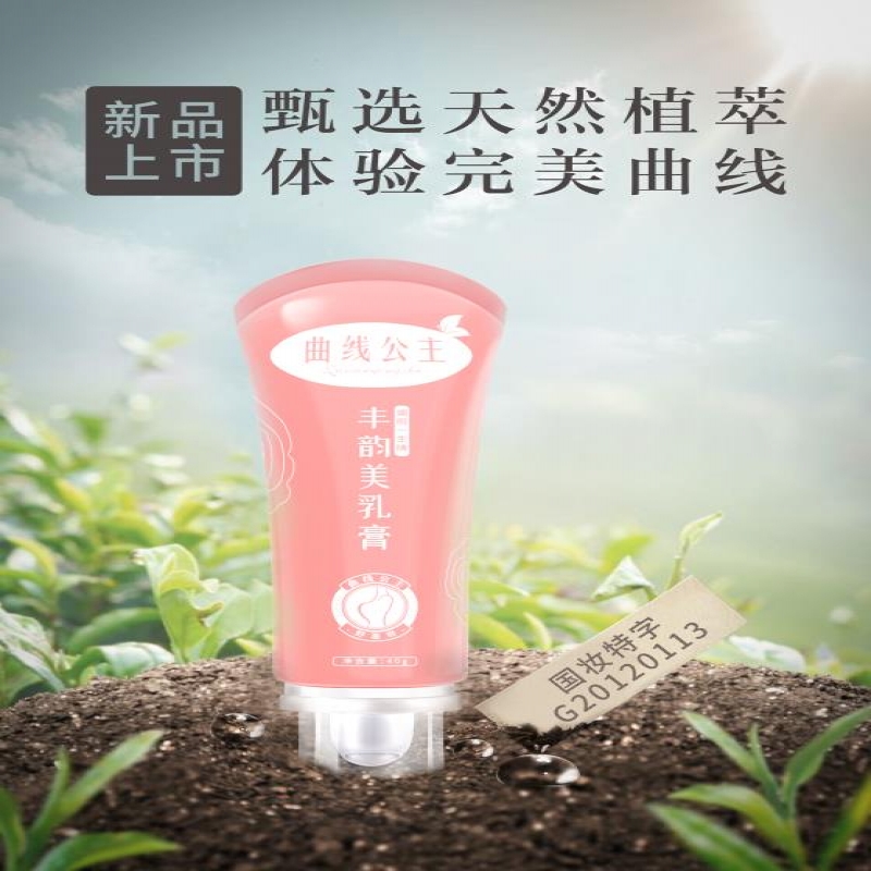 --有人用过曲线公主丰韵美乳膏丰胸成功的吗？大了后会反弹吗？