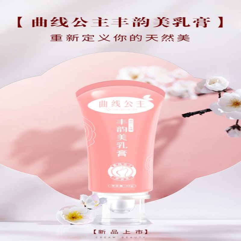 --曲线公主丰韵美乳膏丰胸能大吗？上市以来就好评不断