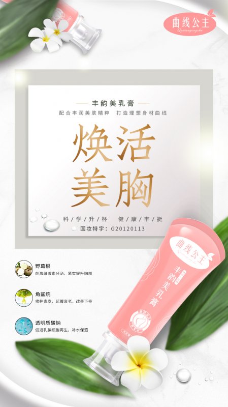 --曲线公主丰韵美乳膏是真的吗？宝妈都在用的丰胸产品