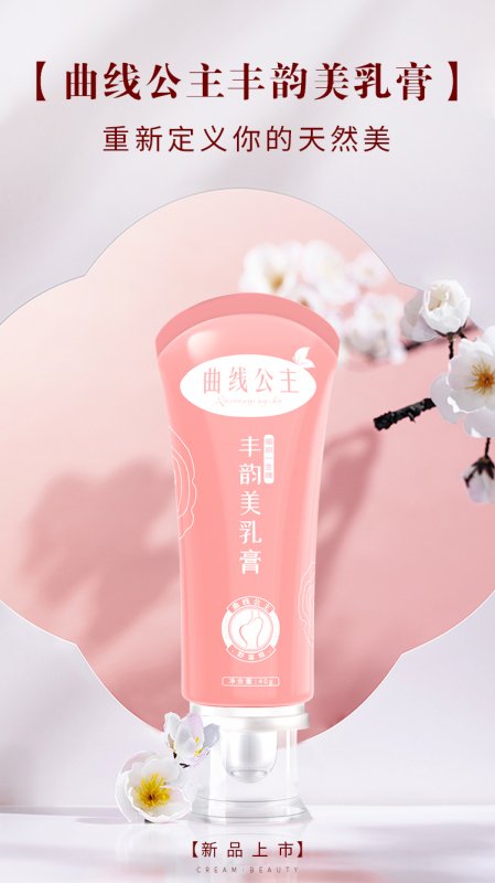 -- 曲线公主丰韵膏有人用过吗？效果怎样？蜕变的周媛