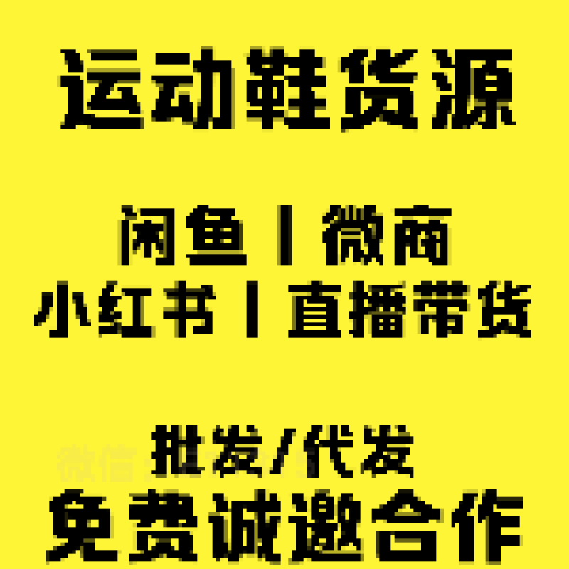 --莆田鞋招免费微信代理 一手货源