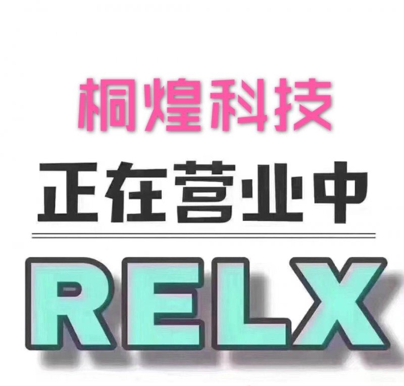 --正品电子烟悦刻RELX 魔笛 柚子YOOZ一件代发微商厂家货源招代理