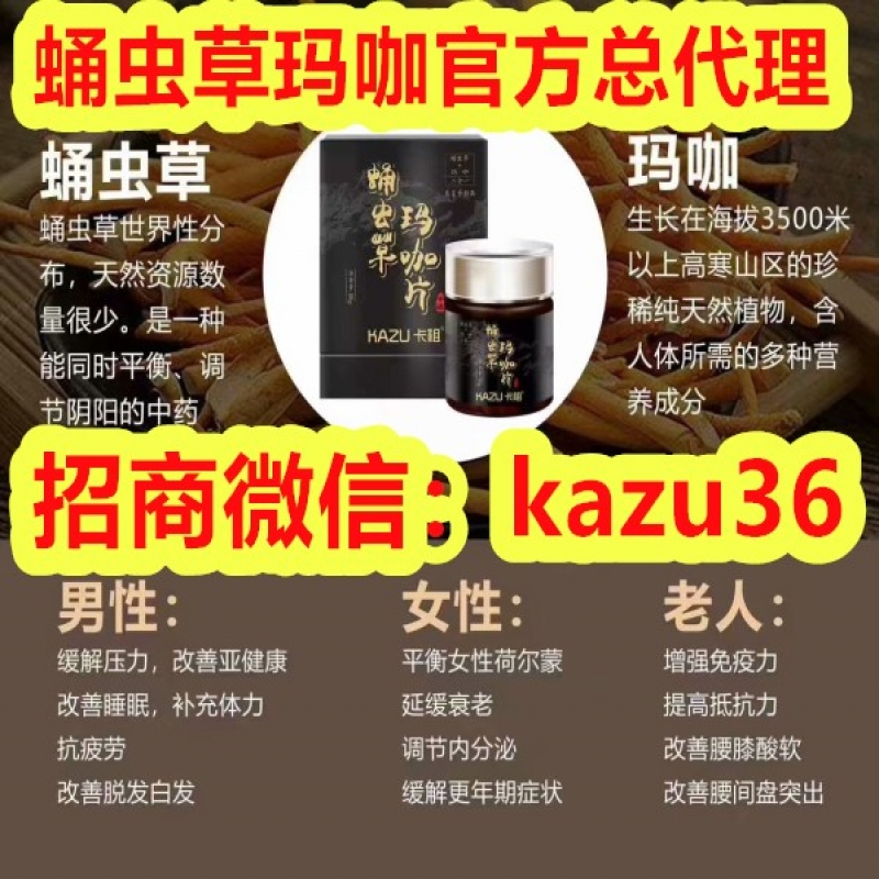 --蛹虫草玛咖片安全吗？多久见效？江苏总代理