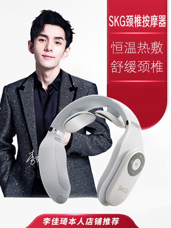 --李佳琦抖音SKG脉冲颈椎仪颈椎按摩器按摩仪颈部多功能小型便携
