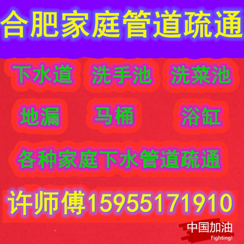 --合肥市家庭下水道堵塞疏通师傅电话是多少15955171910