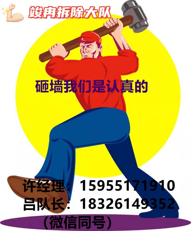 --安徽专业拆除施工队拆墙打地面等等清理垃圾一站式服务