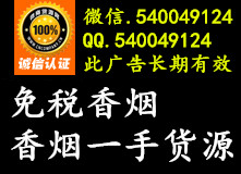 哪里有卖香烟？香烟一手货源出口香烟正品外烟爆珠雪茄批发微信二维码