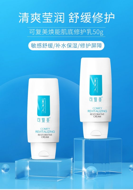 --可复美焕能肌底修护乳代发招商